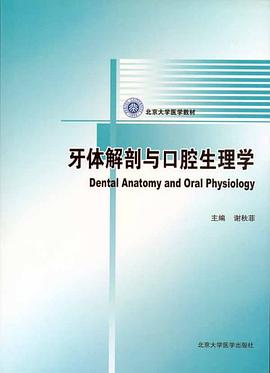 牙体解剖与口腔生理学 pdf epub mobi 电子书 下载