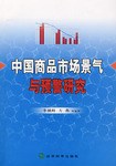 中国商品市场景气与预警研究 pdf epub mobi 电子书 下载