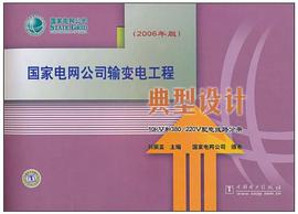 國傢電網公司輸變電工程典型設計 pdf epub mobi 電子書 下載