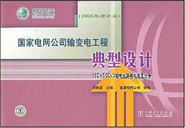 国家电网公司输变电工程典型设计 pdf epub mobi 电子书 下载