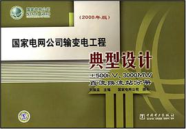 国家电网公司输变电工程典型设计 pdf epub mobi 电子书 下载