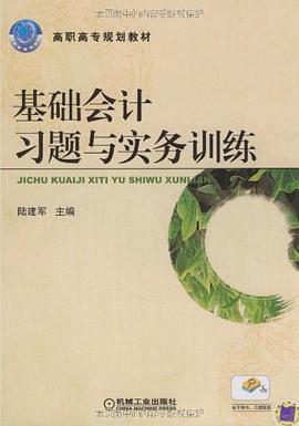 基础会计习题与实务训练 pdf epub mobi 电子书 下载