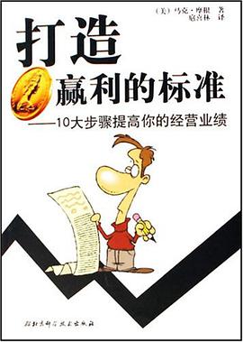 打造贏利的標準-10大步驟提高的經營業績 pdf epub mobi 電子書 下載
