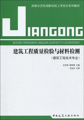 建筑工程质量检验与材料检测