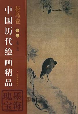 中国历代绘画精品（花鸟卷2） pdf epub mobi 电子书 下载