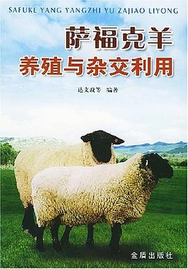 萨福克羊养殖与杂交利用 pdf epub mobi 电子书 下载