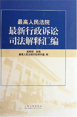 最高人民法院最新行政诉讼司法解释汇编 pdf epub mobi 电子书 下载