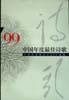 ’99中国年度最佳诗歌 pdf epub mobi 电子书 下载