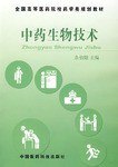 中藥生物技術