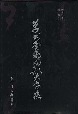 草书异部同形大字典 pdf epub mobi 电子书 下载