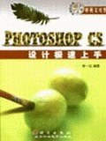 Photoshop CS设计极速上手 pdf epub mobi 电子书 下载
