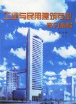 工业与民用建筑专业实习指导 pdf epub mobi 电子书 下载