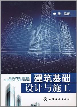 建筑基础设计与施工 pdf epub mobi 电子书 下载