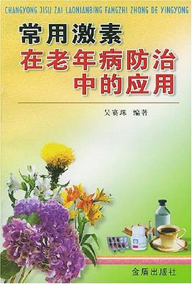 常用激素在老年病防治中的应用 pdf epub mobi 电子书 下载
