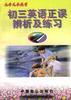 初三英语正误辨析及练习 pdf epub mobi 电子书 下载