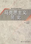 马克思主义简史 pdf epub mobi 电子书 下载