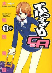 ぶっちぎりCA 1 pdf epub mobi 电子书 下载
