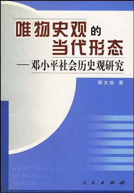 唯物史观的当代形态 pdf epub mobi 电子书 下载