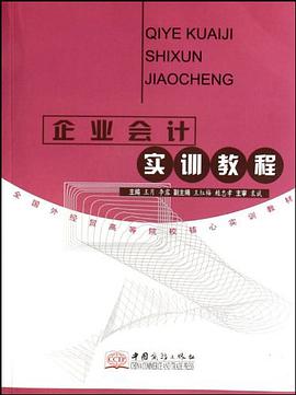 企业会计实训教程 pdf epub mobi 电子书 下载