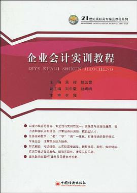 企业会计实训教程 pdf epub mobi 电子书 下载