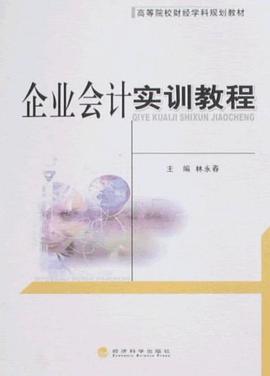 企业会计实训教程 pdf epub mobi 下载
