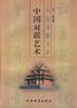 中國對聯藝術 pdf epub mobi 電子書 下載