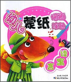 读寓言-幼儿蒙纸描画涂色 pdf epub mobi 电子书 下载