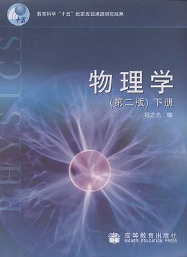 物理学（下） pdf epub mobi 电子书 下载