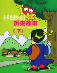 曆史人物勤學故事 pdf epub mobi 下载