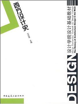 西方设计史 pdf epub mobi 电子书 下载