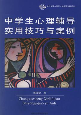中学生心理辅导实用技巧与案例 pdf epub mobi 电子书 下载