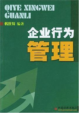 企业行为管理 pdf epub mobi 电子书 下载