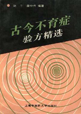 古今不育症验方精选 pdf epub mobi 电子书 下载