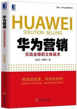 华为营销 pdf epub mobi 电子书 下载