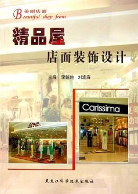 精品屋店面装饰设计 pdf epub mobi 电子书 下载
