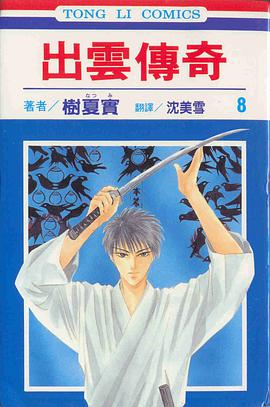 出雲傳奇(08) pdf epub mobi 电子书 下载