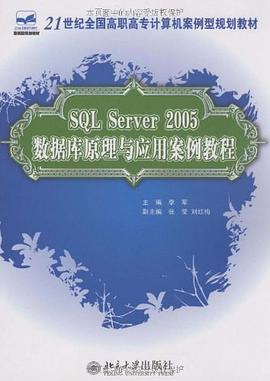 SQL Server2005数据库原理与应用案例教程 pdf epub mobi 电子书 下载