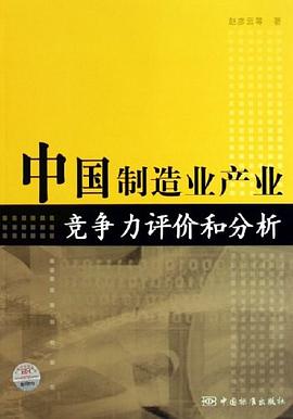 中国制造业产业竞争力评价和分析 pdf epub mobi 电子书 下载