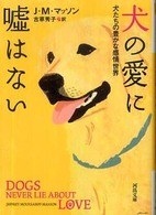 犬の愛に嘘はない pdf epub mobi 电子书 下载
