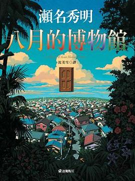 八月的博物館 pdf epub mobi 电子书 下载