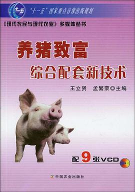 养猪致富综合配套新技术 pdf epub mobi 电子书 下载