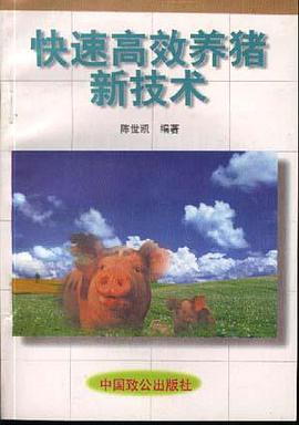 快速高效养猪新技术 pdf epub mobi 电子书 下载