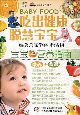 吃齣健康聰慧寶寶-寶寶營養指南 pdf epub mobi 電子書 下載