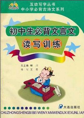 初中生必背古诗文读写训练 pdf epub mobi 电子书 下载