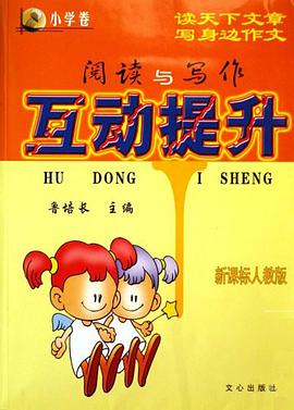 阅读与写作互动提升 pdf epub mobi 电子书 下载