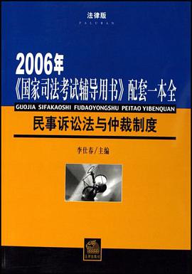 2006年-民事诉讼法与仲裁制度 pdf epub mobi 电子书 下载