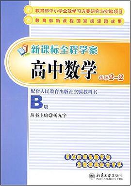 新课标全程学案 pdf epub mobi 电子书 下载