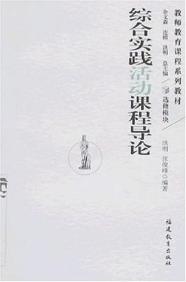 综合实践活动课程导论 pdf epub mobi 电子书 下载