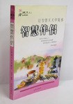 智慧伴侣 pdf epub mobi 电子书 下载