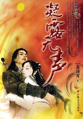 凝露無聲 pdf epub mobi 電子書 下載